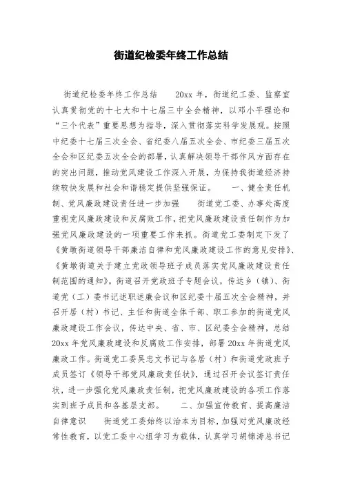 街道纪检委年终工作总结