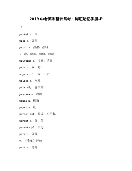 2019中考英语基础备考：词汇记忆手册-P