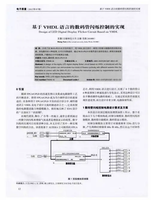 基于VHDL语言的数码管闪烁控制的实现