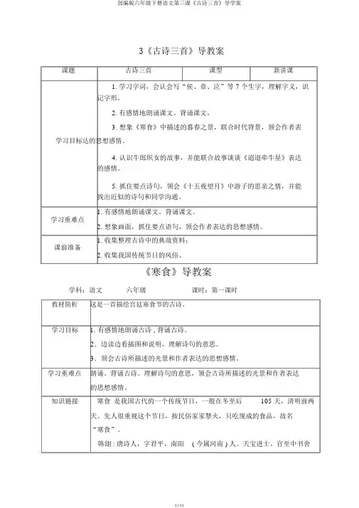 部编版六年级下册语文第三课《古诗三首》导学案