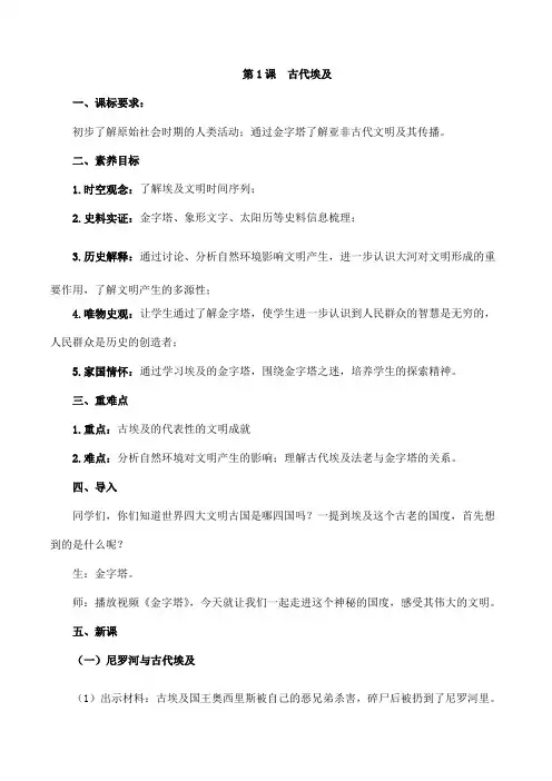 2024年秋初中历史九年级上册教学设计(教案)第1课 古代埃及