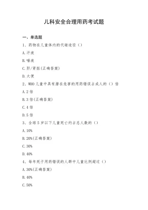 儿科安全合理用药考试题