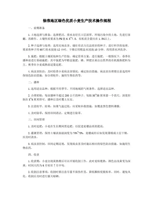 徐淮地区绿色优质小麦生产技术操作规程