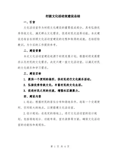 村级文化活动室建设总结