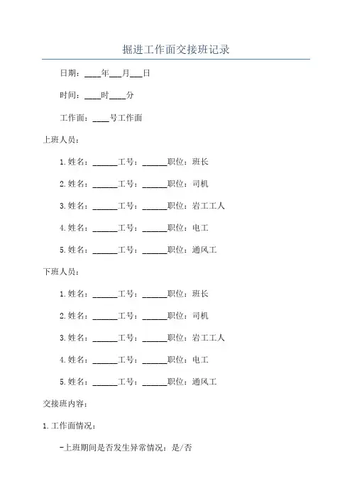 掘进工作面交接班记录