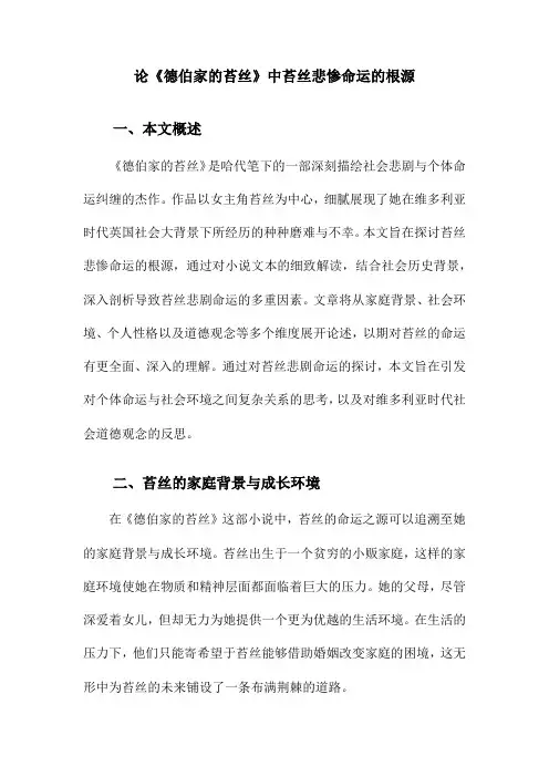论《德伯家的苔丝》中苔丝悲惨命运的根源