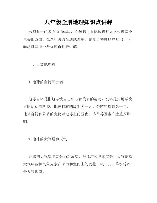 八年级全册地理知识点讲解