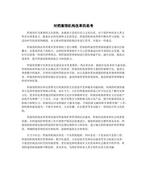 对档案馆机构改革的思考