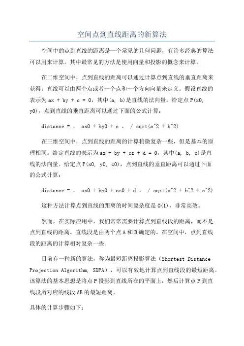 空间点到直线距离的新算法