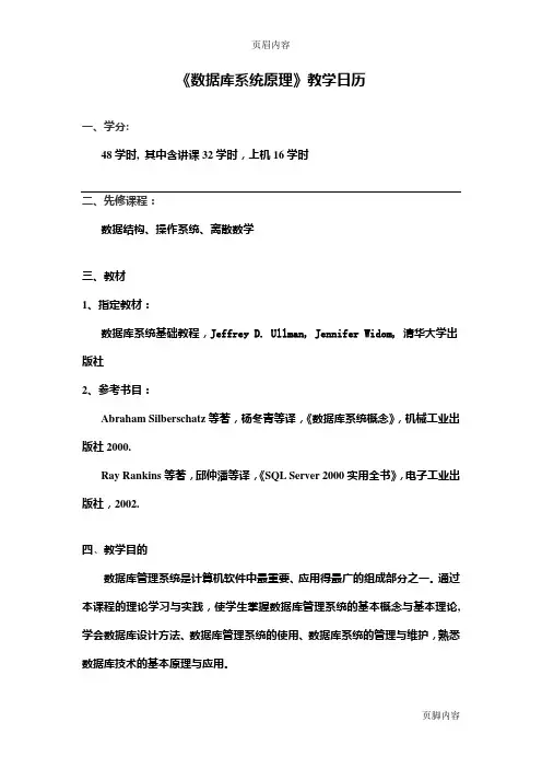 《数据库系统原理》教学日历2011