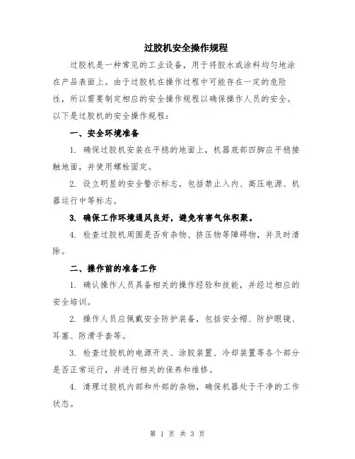 过胶机安全操作规程