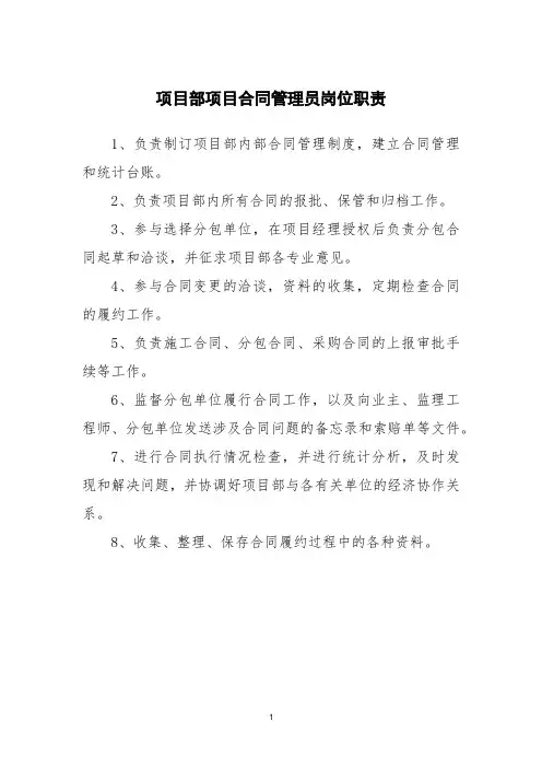 项目部项目合同管理员岗位职责