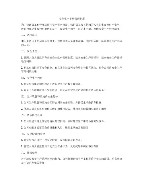 安全生产手册管理制度