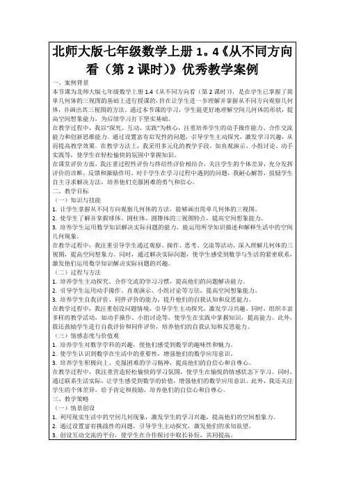 北师大版七年级数学上册1。4《从不同方向看(第2课时)》优秀教学案例
