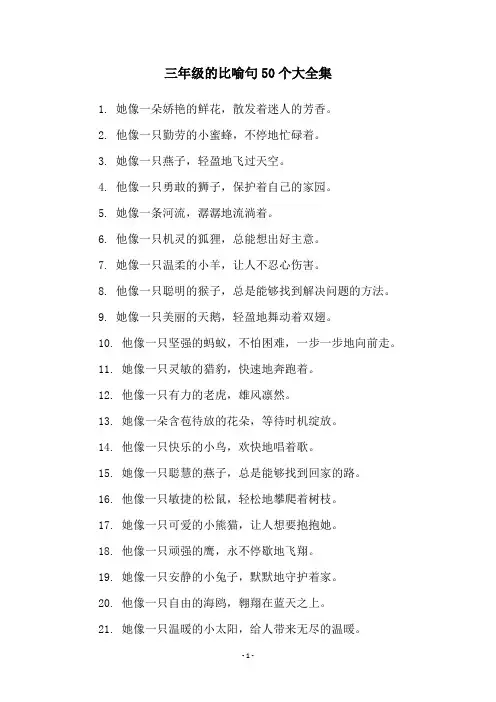 三年级的比喻句50个大全集