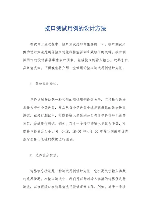 接口测试用例的设计方法