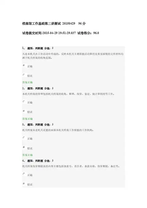 【VIP专享】档案馆工作基础第二讲测试 20150429  96分