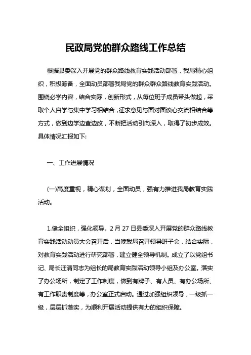 民政局党的群众路线工作总结