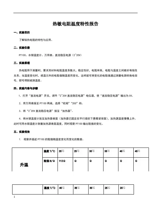 热敏电阻温度特性实验报告