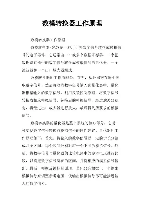 数模转换器工作原理