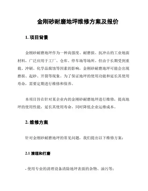 金刚砂耐磨地坪维修方案及报价