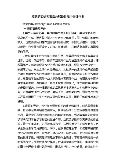 结题的实研究报告分层设计高中物理作业
