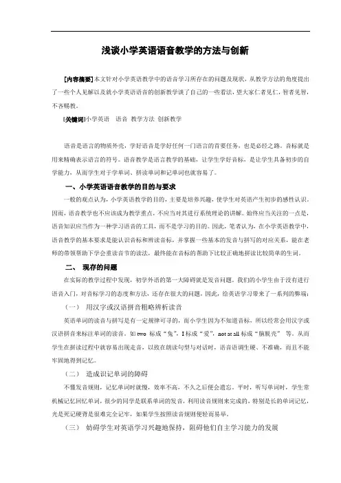 浅谈小学英语语音教学的方法与创新