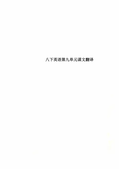 八下英语第九单元课文翻译