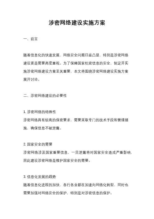 涉密网络建设实施方案