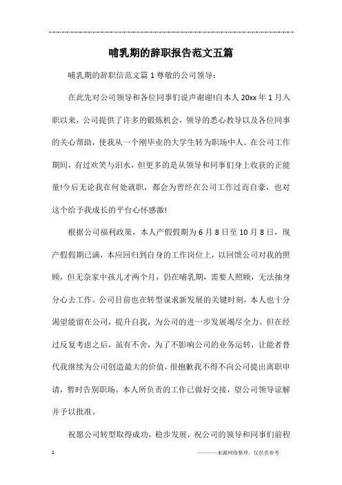哺乳期的辞职报告范文五篇