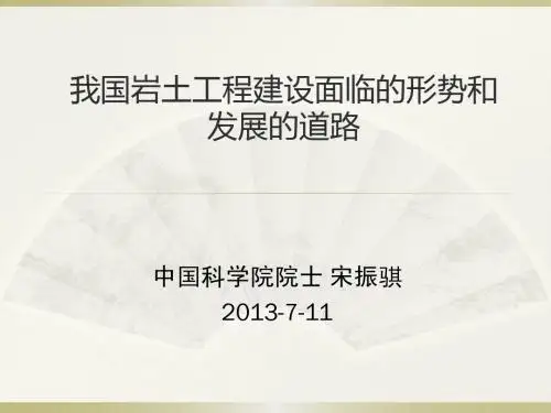 我国岩土工程建设面临的形势和发展(郝)
