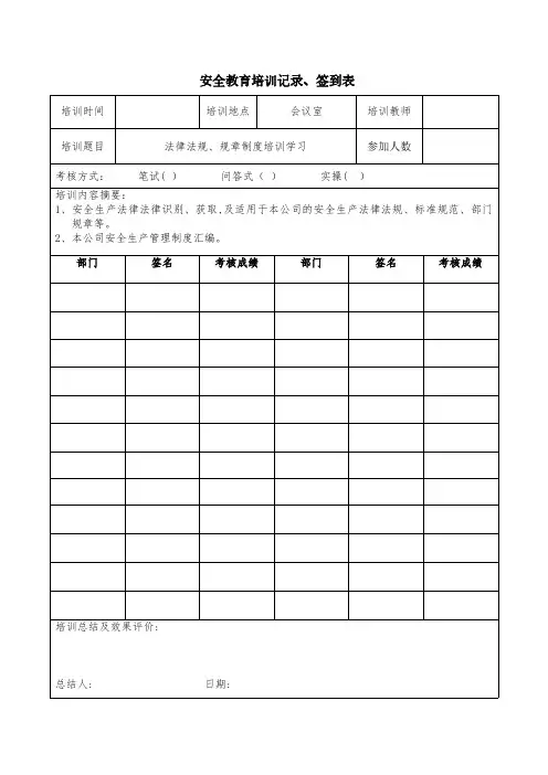 安全教育培训记录签到表 5 安全生产规范化资料