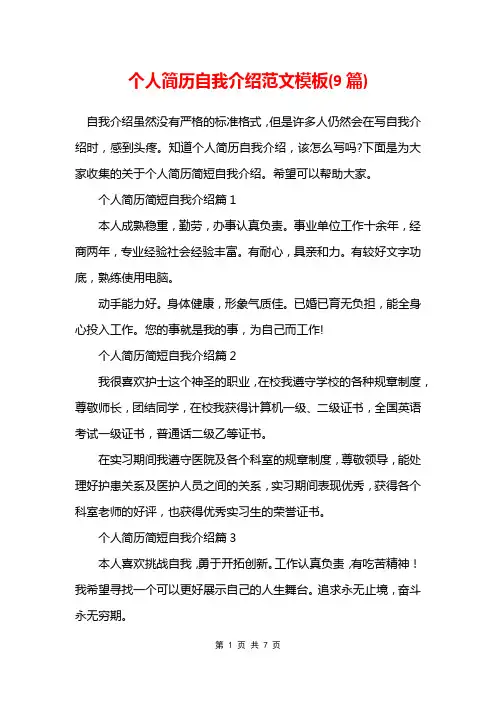 个人简历自我介绍范文模板(9篇)