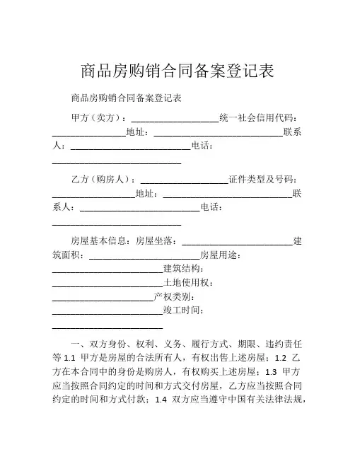 商品房购销合同备案登记表