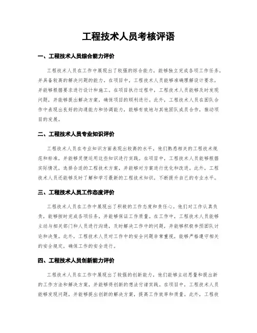 工程技术人员考核评语