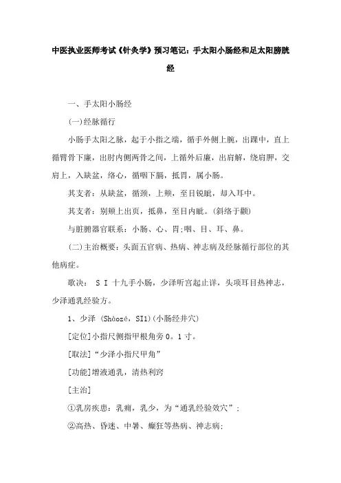 中医执业医师考试《针灸学》预习笔记：手太阳小肠经和足太阳膀胱经