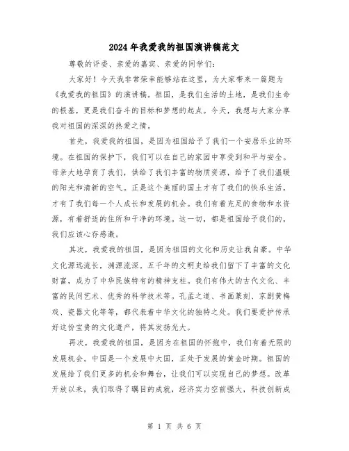 2024年我爱我的祖国演讲稿范文(4篇)