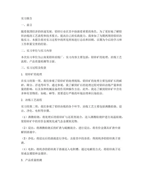 铅锌冶炼实习报告