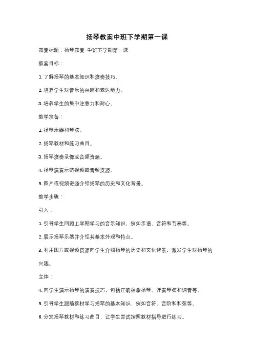 扬琴教案中班下学期第一课
