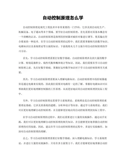 自动控制原理怎么学