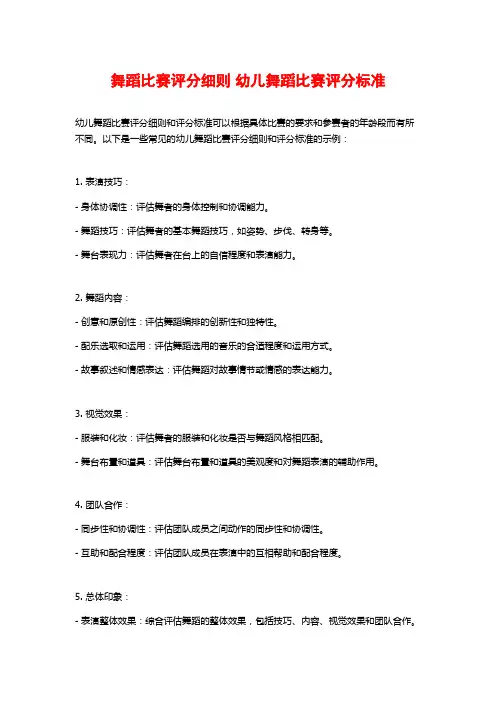 舞蹈比赛评分细则 幼儿舞蹈比赛评分标准