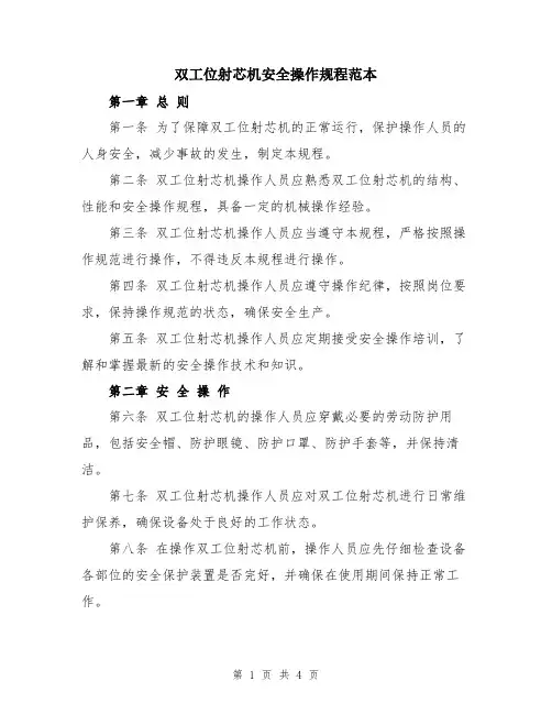 双工位射芯机安全操作规程范本