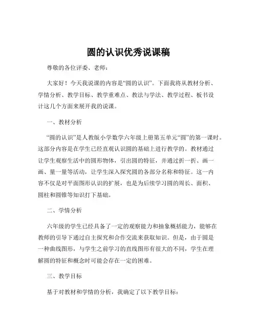 圆的认识优秀说课稿