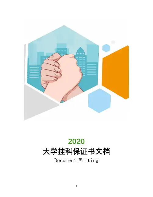 大学挂科保证书文档