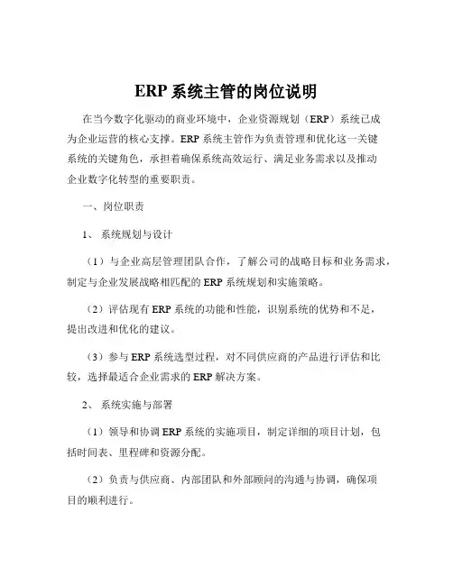 ERP系统主管的岗位说明