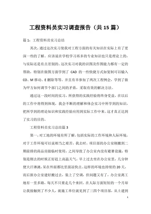 工程资料员实习调查报告(共15篇)