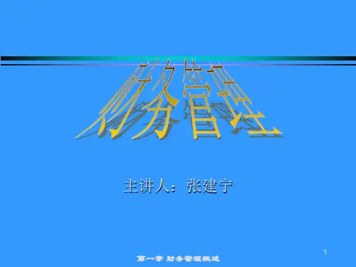 财务管理课件01