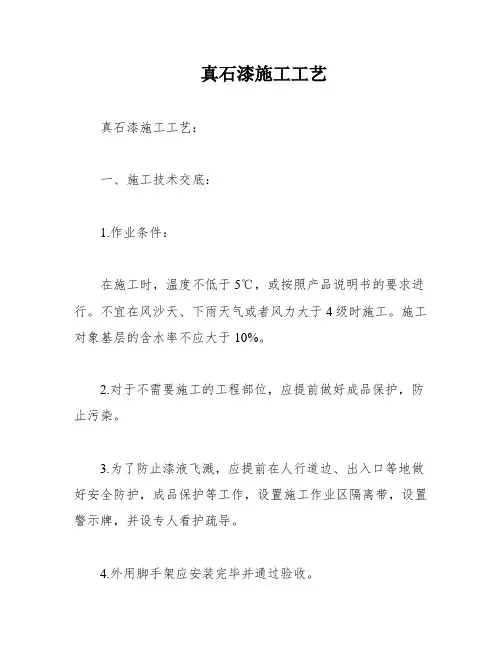 真石漆施工工艺