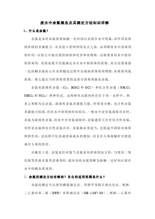 废水中余氯概念及其测定方法知识详解