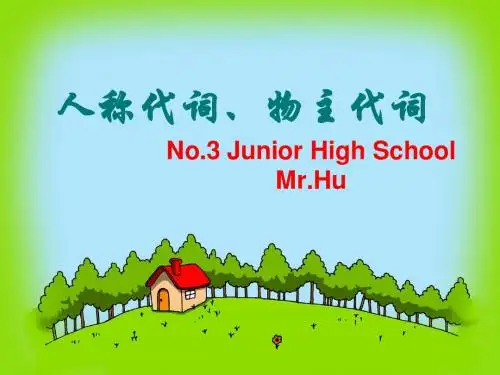 人称代词和物主代词